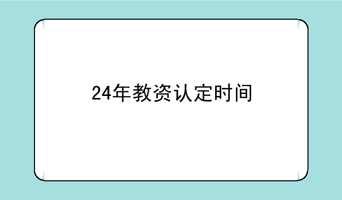 24年教资认定时间