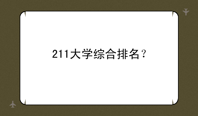 211大学综合排名？