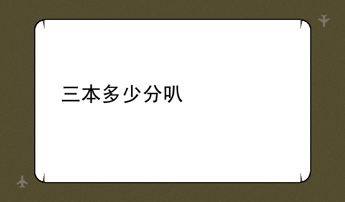 三本多少分可大学