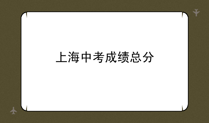 上海中考成绩总分
