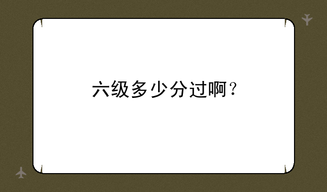 六级多少分过啊？