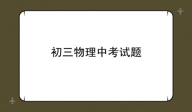 初三物理中考试题