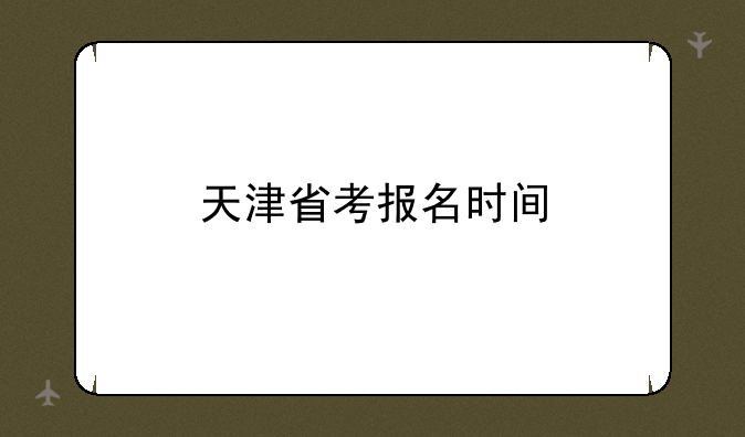 天津省考报名时间