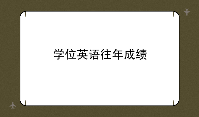 学位英语往年成绩