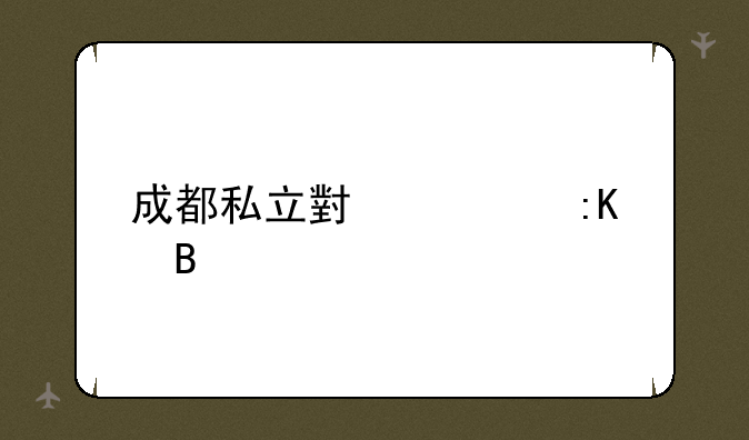 成都私立小学排名