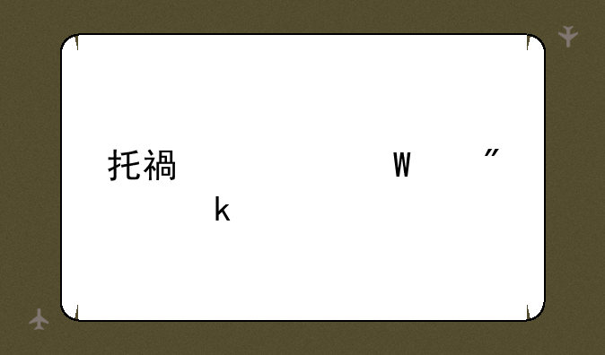 托福考试满分多少