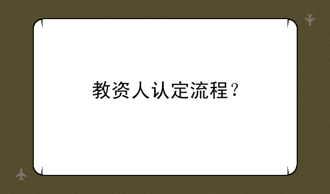 教资人认定流程？