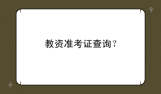 教资准考证查询？