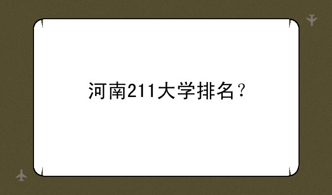 河南211大学排名？