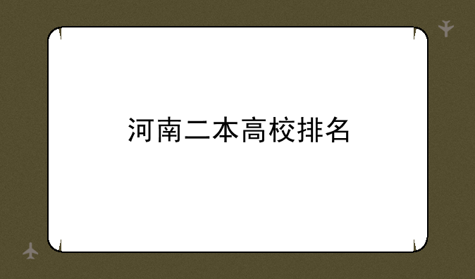 河南二本高校排名