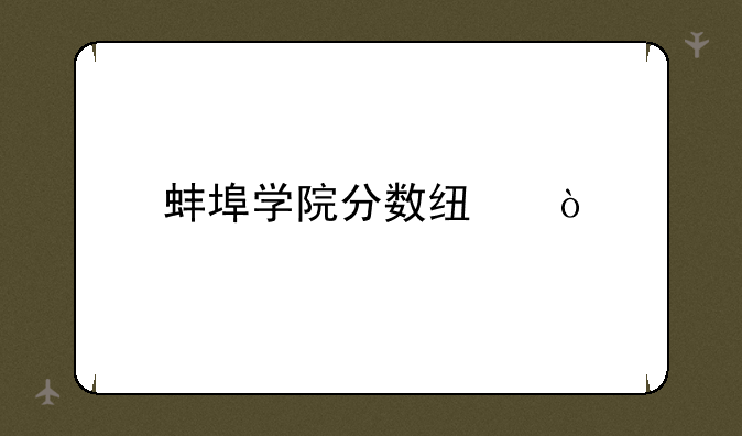 蚌埠学院分数线？
