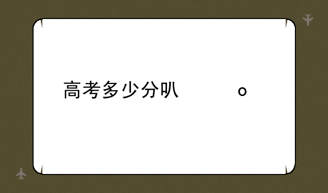 高考多少分可军校
