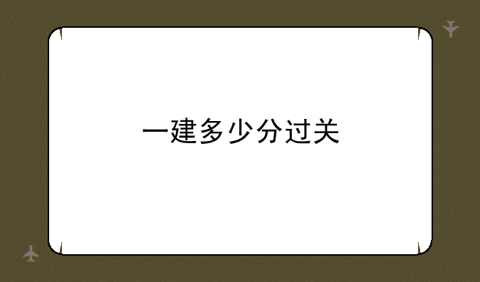 一建多少分过关