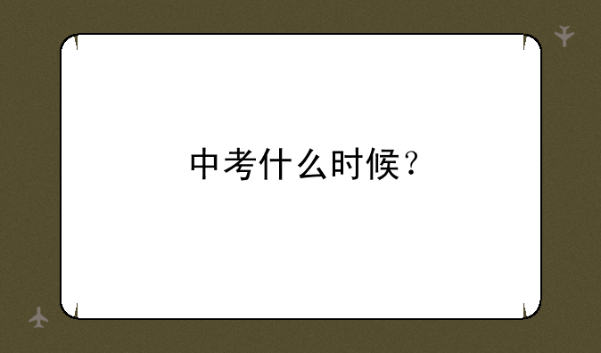 中考什么时候？