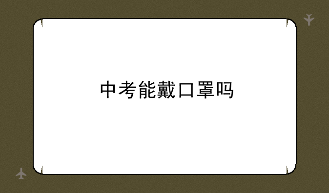 中考能戴口罩吗