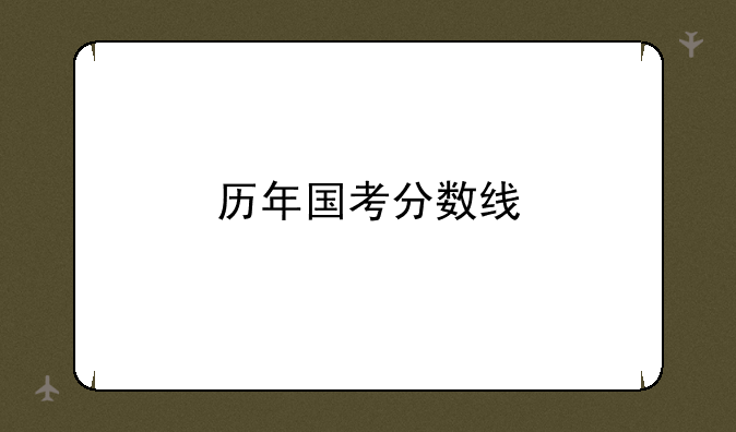历年国考分数线