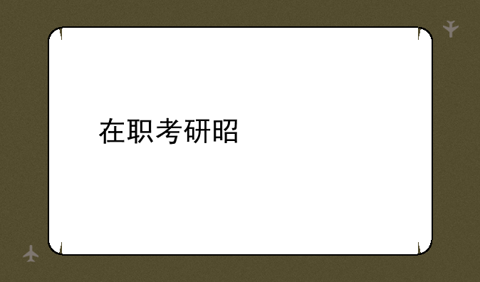 在职考研是什么