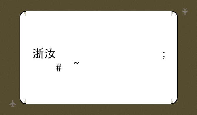 浙江学考怎么查