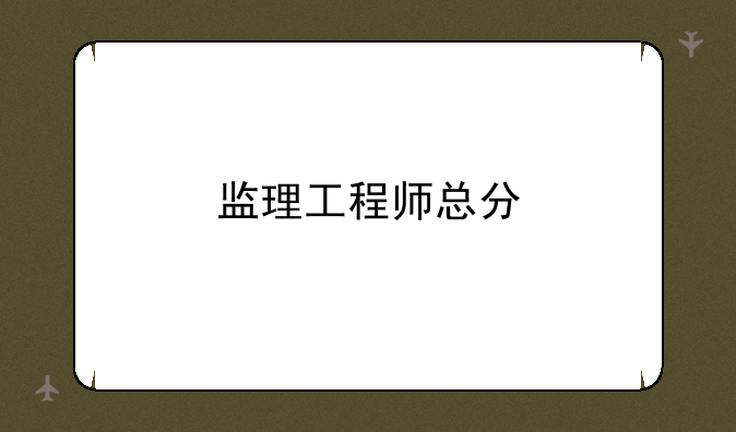 监理工程师总分