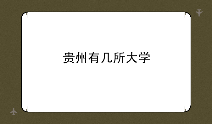 贵州有几所大学