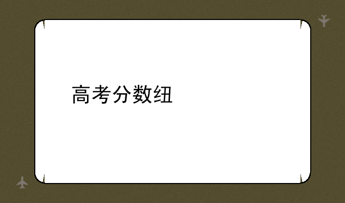 高考分数线宁夏