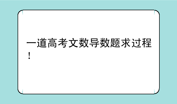 一道高考文数导数题求过程！