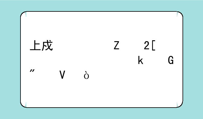 上戏对文化课要求多少分啊？