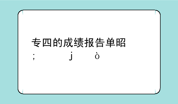 专四的成绩报告单是怎样的？