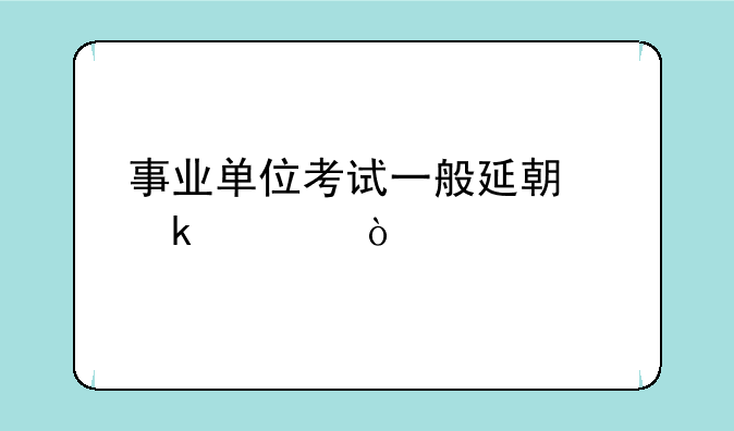 事业单位考试一般延期多久？