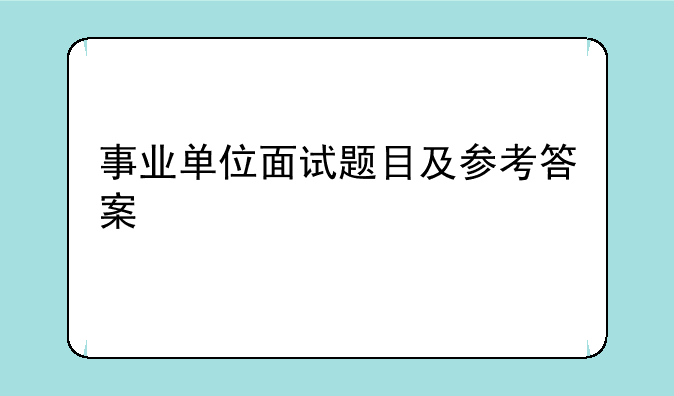 事业单位面试题目及参考答案