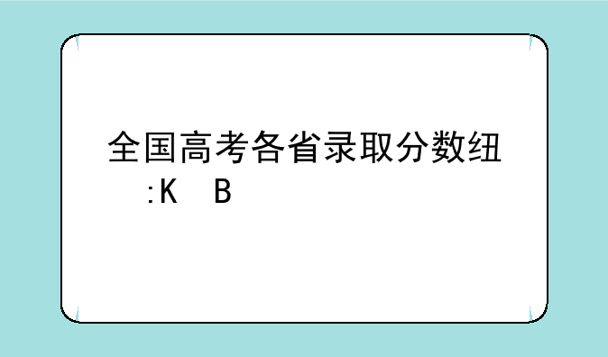 全国高考各省录取分数线排名