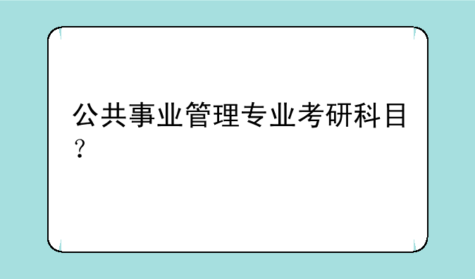 公共事业管理专业考研科目？
