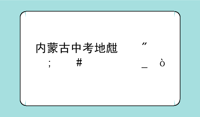 内蒙古中考地生分怎么计算？