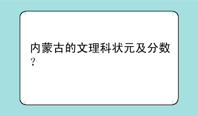 内蒙古的文理科状元及分数？