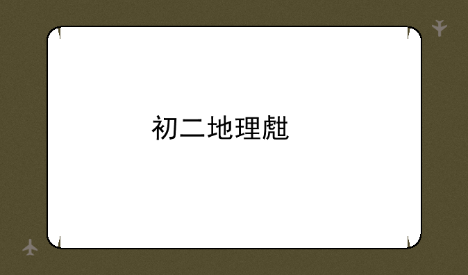 初二地理生物会考的竞选试题