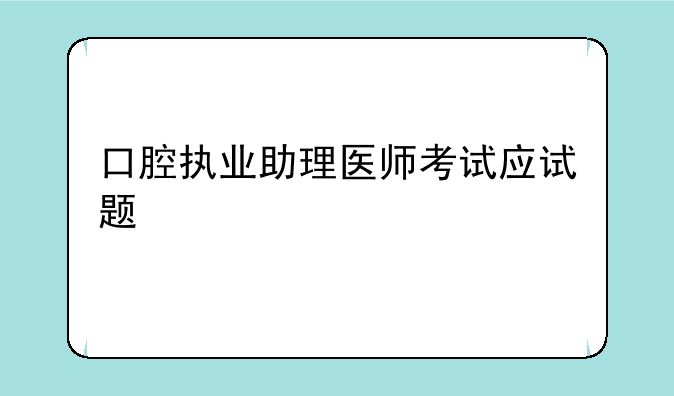 口腔执业助理医师考试应试题