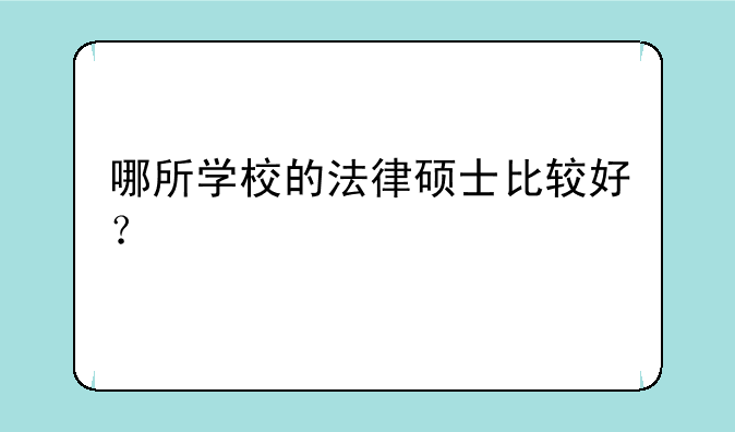 哪所学校的法律硕士比较好？