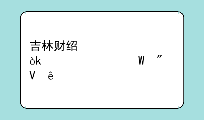 吉林财经大学会计学硕分数线