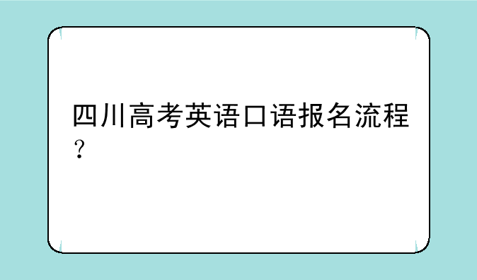 四川高考英语口语报名流程？
