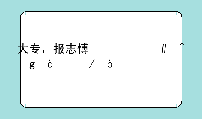 大专，报志愿什么时候开始？