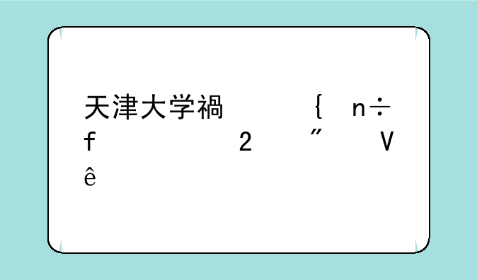 天津大学福州国际校区分数线