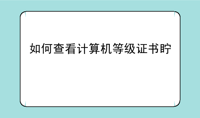 如何查看计算机等级证书真假