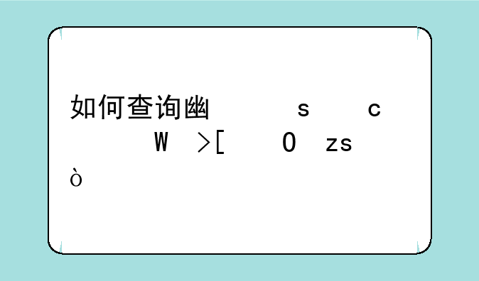 如何查询广东高考录取结果？