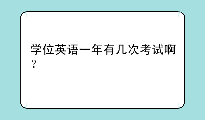 学位英语一年有几次考试啊？