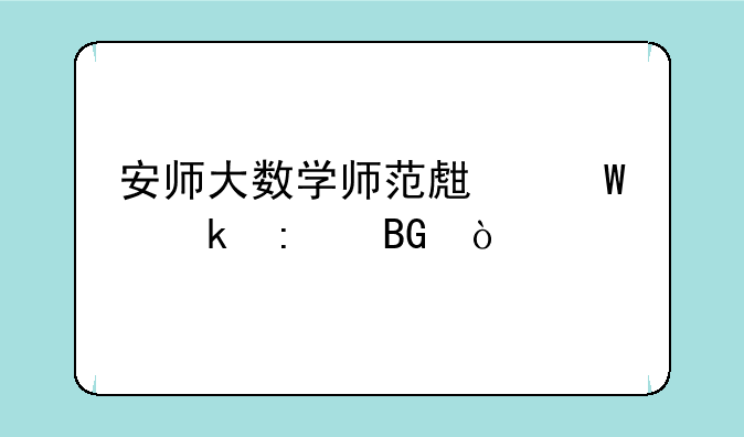 安师大数学师范生毕业去向？
