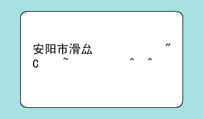 安阳市滑县中考成绩查询时间