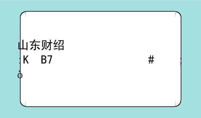 山东财经大学排名为什么低？