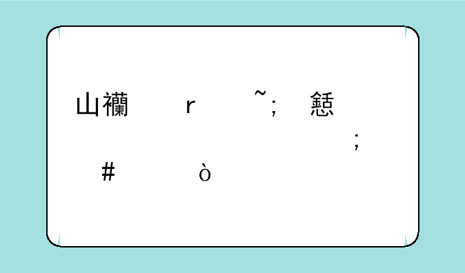 山西省城乡建设学校怎么样？