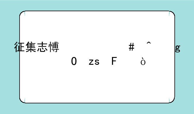征集志愿什么时候出结果呢？