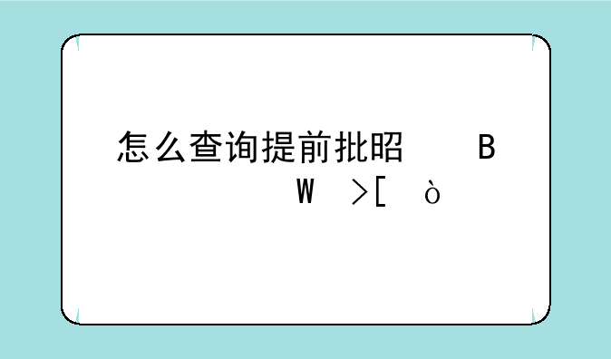 怎么查询提前批是否被录取？
